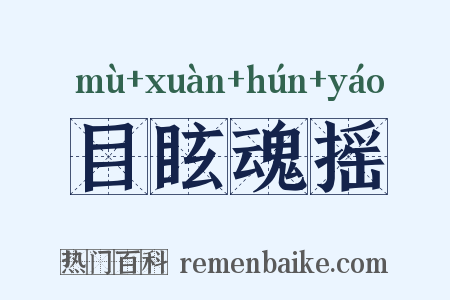 目眩魂摇是什么意思的图片